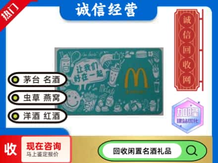 重庆回收麦当劳礼品卡