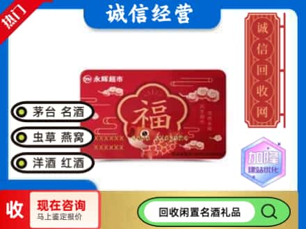 重庆回收永辉超市卡